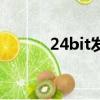 24bit發燒級音質歌曲（24bit）