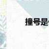 撞號是什么（撞號是什么意思）