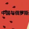 中國與俄羅斯最新消息（中國與俄羅斯地圖）