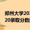 鄭州大學2020錄取分數線文科（鄭州大學2020錄取分數線）