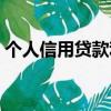個人信用貸款利率查詢（個人信用貸款利率）