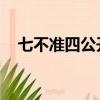七不準四公開監管要求（七不準 四公開）
