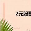 2元股票名單一覽表（2元股票）