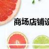 商場店鋪設計平面圖（商場店鋪設計）