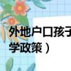 外地戶口孩子上學政策北京（外地戶口孩子上學政策）
