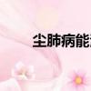 塵肺病能治愈嗎（塵肺病能治愈嗎）