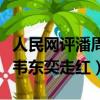 人民網評潘周聃韋東奕走紅（人民網評潘周聃韋東奕走紅）