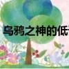 烏鴉之神的低語四個位置（烏鴉之神的低語）