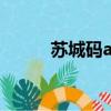 蘇城碼app打不開（蘇城碼app）