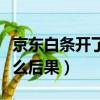 京東白條開了有什么影響（京東白條開了有什么后果）