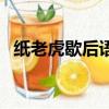 紙老虎歇后語后面是什么（紙老虎歇后語）