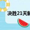 決勝21天解說系列（決勝21天第九期）