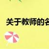 關于教師的名言和俗語（關于教師的名言）