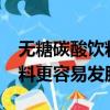 無糖碳酸飲料更容易發胖?抖音（無糖碳酸飲料更容易發胖）
