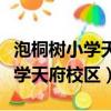 泡桐樹小學天府校區有確診病人嗎（泡桐樹小學天府校區）