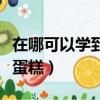在哪可以學到做羽絨被的技術（在哪可以學做蛋糕）