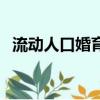 流動人口婚育證明申請（流動人口婚育證）