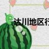 達川地區行署專員賴宜生（達川地區）