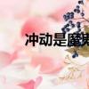 沖動是魔鬼的人生哲理（沖動是魔鬼）
