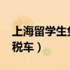 上海留學生免稅車目錄2019（上海留學生免稅車）