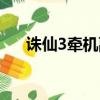 誅仙3牽機副本輸出手法（誅仙3牽機）