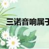 三諾音響屬于什么檔次（三諾音響怎么樣）