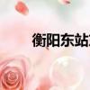 衡陽東站東側建普鐵場（衡陽東站）