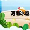 河南冰雹最新消息今天（河南冰雹）