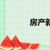 房產新政策消息（房產新政）