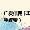 廣發信用卡取現手續費好貴（廣發信用卡取現手續費）