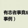 有志者事竟成的事例有哪些（有志者事竟成的事例）