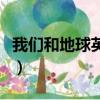我們和地球英文怎么寫（我們和地球英文翻譯）