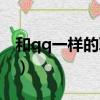和qq一樣的聊天工具（和qq一樣的聊天工具）