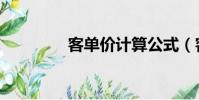 客單價計算公式(客單價)