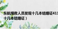 東航搜救人員發現十幾本結婚證41146(東航搜救人員發現十幾本結婚證)