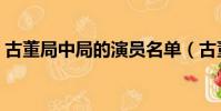 古董局中局的演員名單(古董局中局的演員)