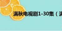 滿秋電視劇1-30集(滿秋電視劇)