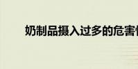 奶制品攝入過多的危害性(奶制品)
