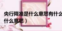 央行降準是什么意思有什么影響(央行降準是什么意思)