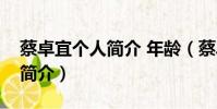 蔡卓宜個人簡介 年齡(蔡卓宜年齡身高個人簡介)