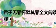 君子無罪懷璧其罪全文閱讀(君子無罪懷璧其罪)