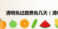 清明免過路費免幾天(清明免過路費嗎)