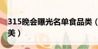315晚會曝光名單食品類(315晚會曝光黑醫美)