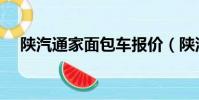 陜汽通家面包車報價(陜汽通家面包車)