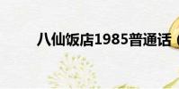 八仙飯店1985普通話(八仙飯店)
