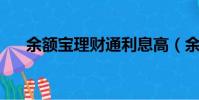 余額寶理財通利息高(余額寶 理財通)
