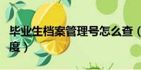 畢業生檔案管理號怎么查(畢業生檔案管理制度)