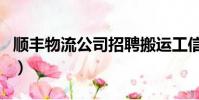 順豐物流公司招聘搬運工信息(順豐物流公司)