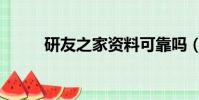 研友之家資料可靠嗎(研友之家)