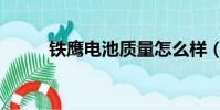 鐵鷹電池質量怎么樣(鐵鷹電池)